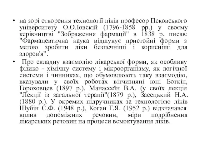 на зорі створення технології ліків професор Псковського університету О.О.Іовскій (1796-1858