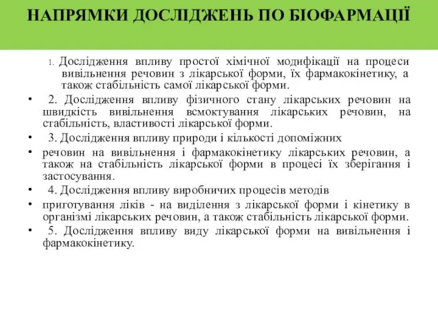 НАПРЯМКИ ДОСЛІДЖЕНЬ ПО БІОФАРМАЦІЇ 1. Дослідження впливу простої хімічної модифікації