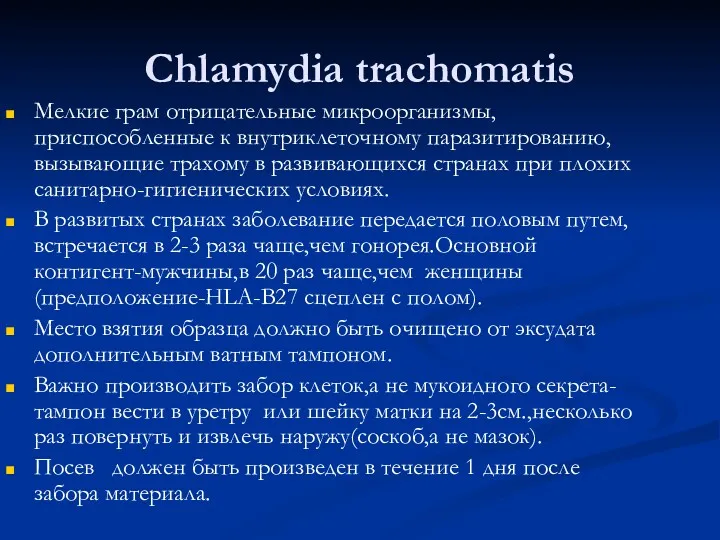 Chlamydia trachomatis Мелкие грам отрицательные микроорганизмы, приспособленные к внутриклеточному паразитированию,