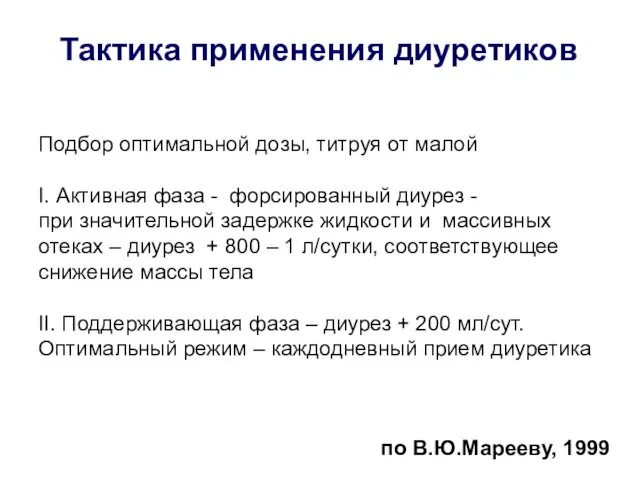 Тактика применения диуретиков по В.Ю.Марееву, 1999 Подбор оптимальной дозы, титруя