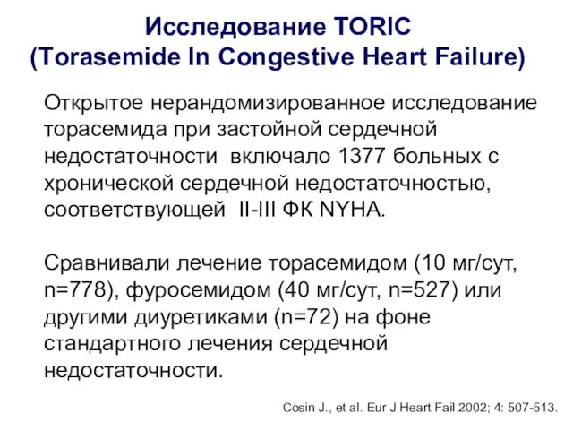 Исследование TORIC (Тorasemide In Congestive Heart Failure) Открытое нерандомизированное исследование