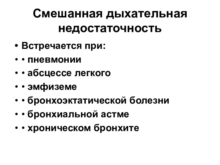 Смешанная дыхательная недостаточность Встречается при: • пневмонии • абсцессе легкого