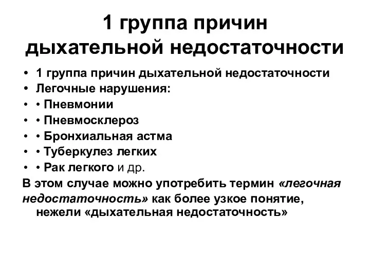 1 группа причин дыхательной недостаточности 1 группа причин дыхательной недостаточности