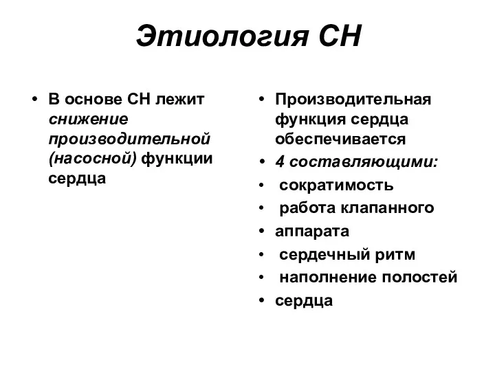 Этиология СН В основе СН лежит снижение производительной (насосной) функции