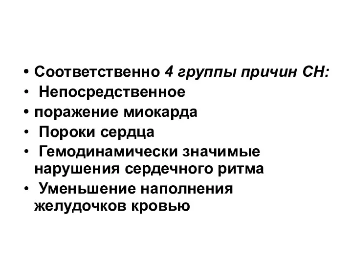 Соответственно 4 группы причин СН: Непосредственное поражение миокарда Пороки сердца