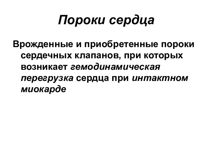 Пороки сердца Врожденные и приобретенные пороки cердечных клапанов, при которых