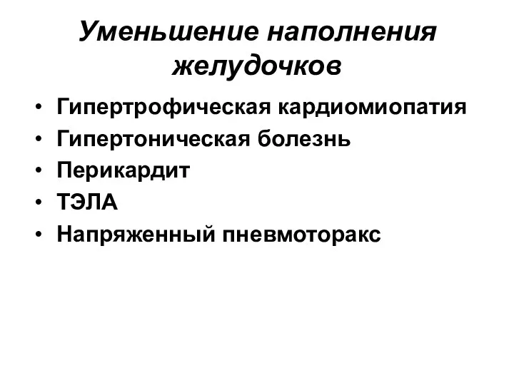 Уменьшение наполнения желудочков Гипертрофическая кардиомиопатия Гипертоническая болезнь Перикардит ТЭЛА Напряженный пневмоторакс