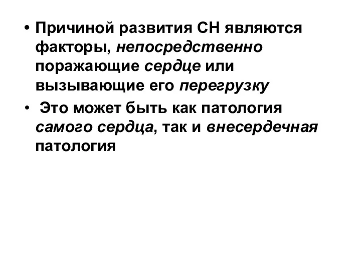 Причиной развития СН являются факторы, непосредственно поражающие сердце или вызывающие