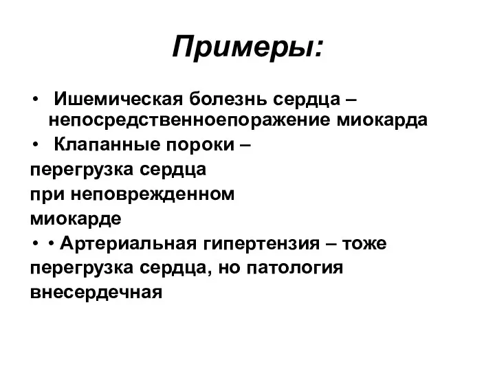 Примеры: Ишемическая болезнь сердца –непосредственноепоражение миокарда Клапанные пороки – перегрузка