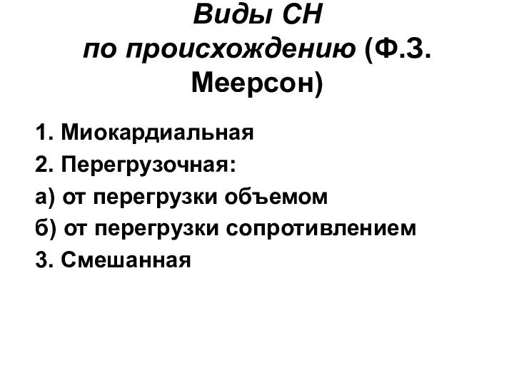 Виды СН по происхождению (Ф.З. Меерсон) 1. Миокардиальная 2. Перегрузочная: