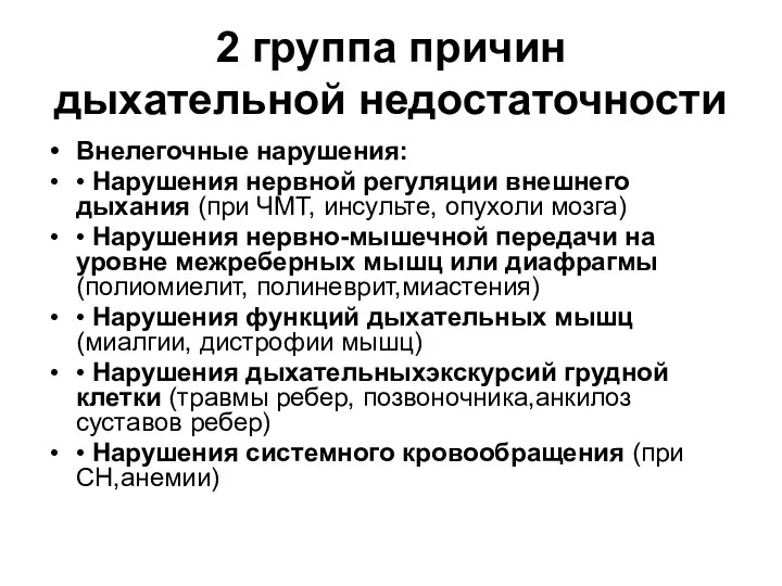 2 группа причин дыхательной недостаточности Внелегочные нарушения: • Нарушения нервной