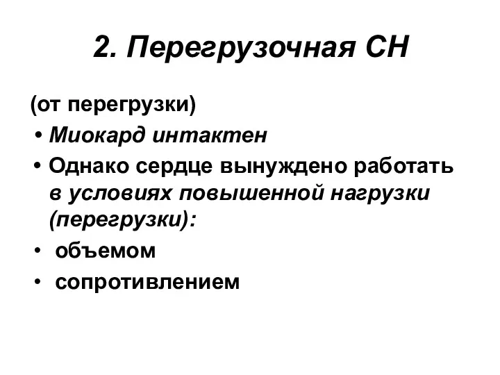 2. Перегрузочная СН (от перегрузки) Миокард интактен Однако сердце вынуждено