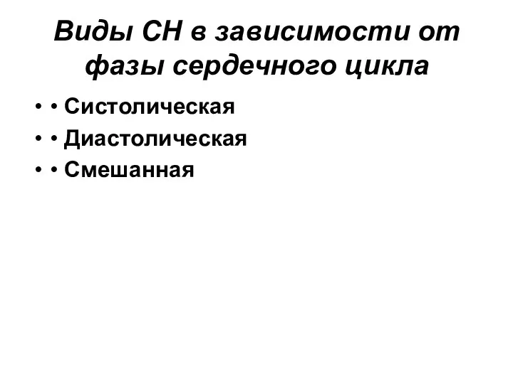 Виды СН в зависимости от фазы сердечного цикла • Систолическая • Диастолическая • Смешанная