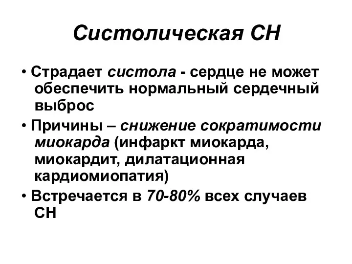 Систолическая СН • Страдает систола - сердце не может обеспечить