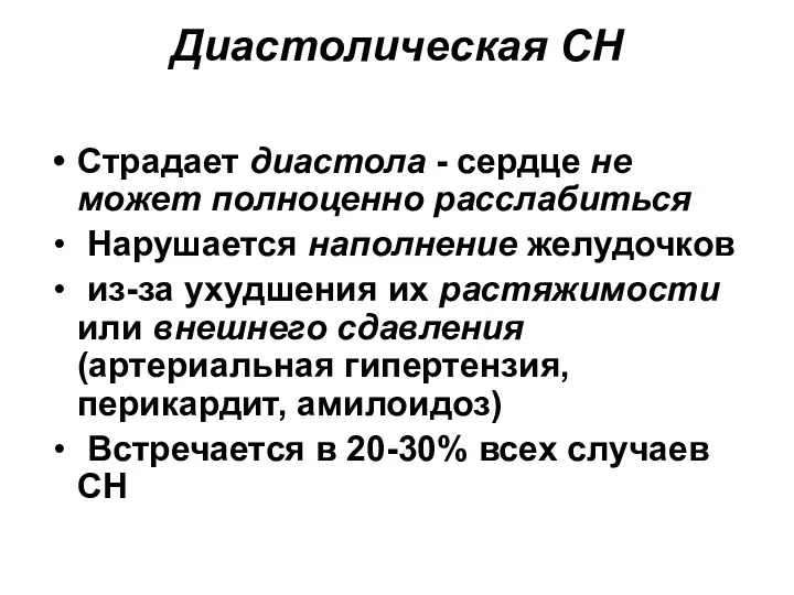 Диастолическая СН Страдает диастола - сердце не может полноценно расслабиться