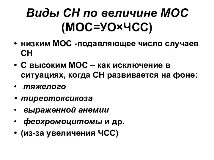 Виды СН по величине МОС (МОС=УО×ЧСС) низким МОС -подавляющее число