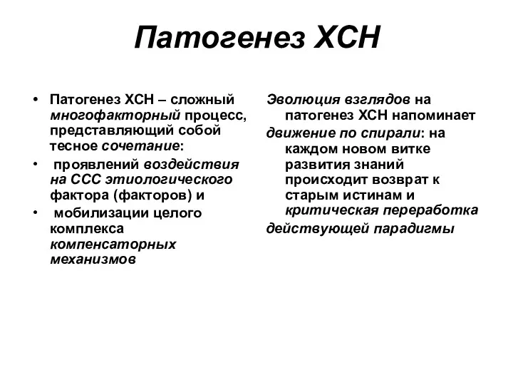 Патогенез ХСН Патогенез ХСН – сложный многофакторный процесс, представляющий собой