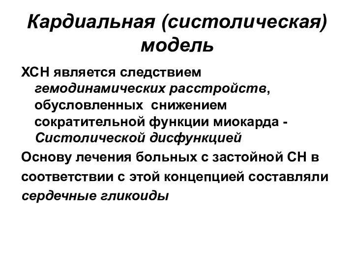 Кардиальная (систолическая) модель ХСН является следствием гемодинамических расстройств, обусловленных снижением