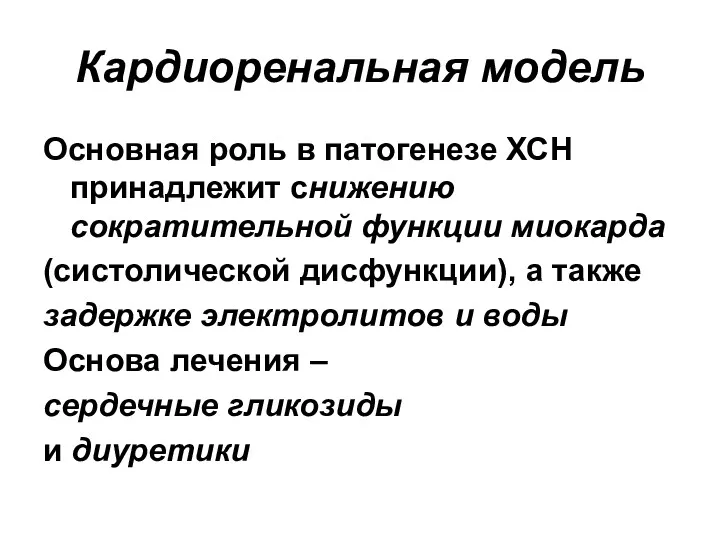 Кардиоренальная модель Основная роль в патогенезе ХСН принадлежит снижению сократительной