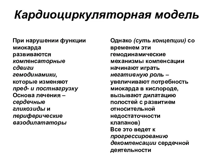 Кардиоциркуляторная модель При нарушении функции миокарда развиваются компенсаторные сдвиги гемодинамики,