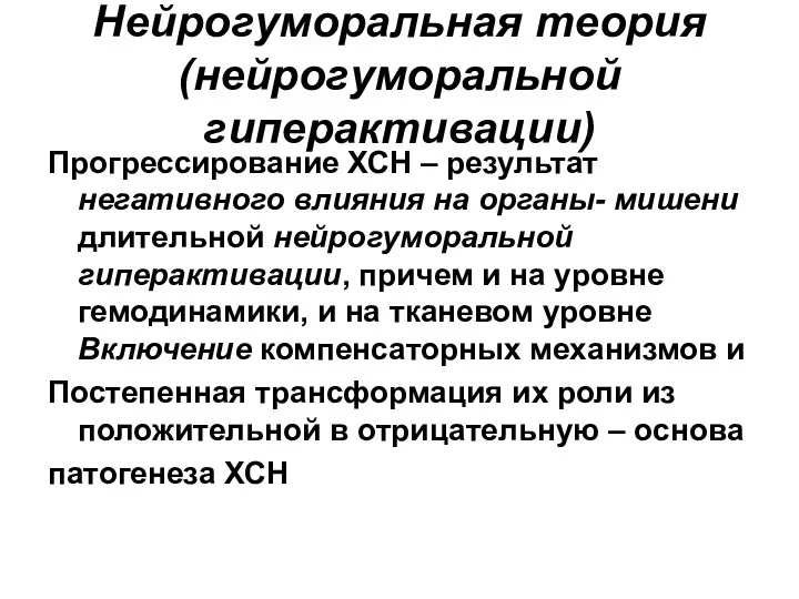 Нейрогуморальная теория (нейрогуморальной гиперактивации) Прогрессирование ХСН – результат негативного влияния