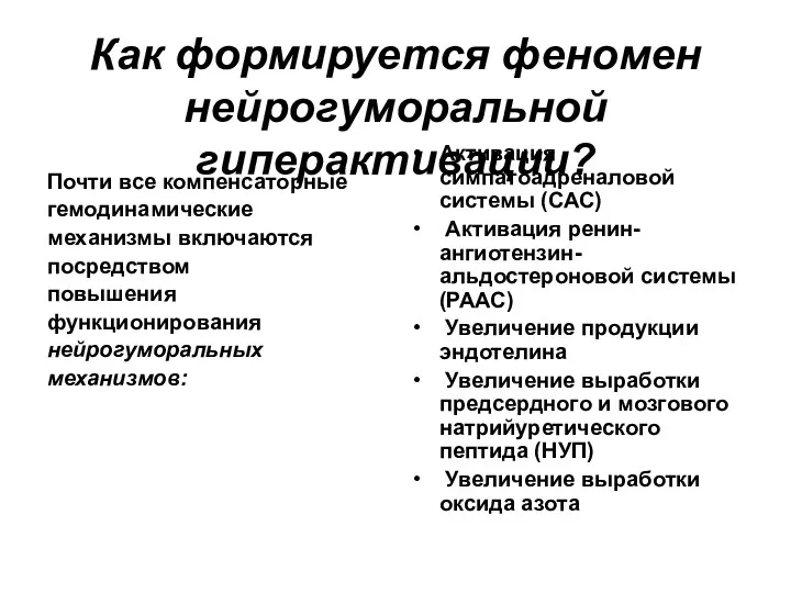 Как формируется феномен нейрогуморальной гиперактивации? Почти все компенсаторные гемодинамические механизмы