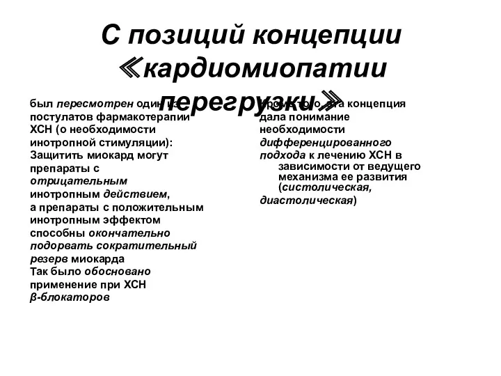 С позиций концепции ≪кардиомиопатии перегрузки≫ был пересмотрен один из постулатов