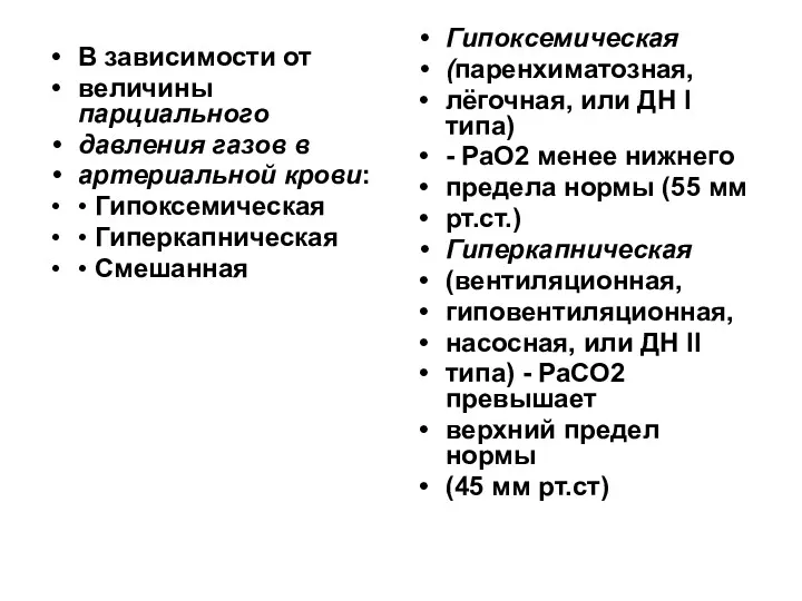 В зависимости от величины парциального давления газов в артериальной крови: