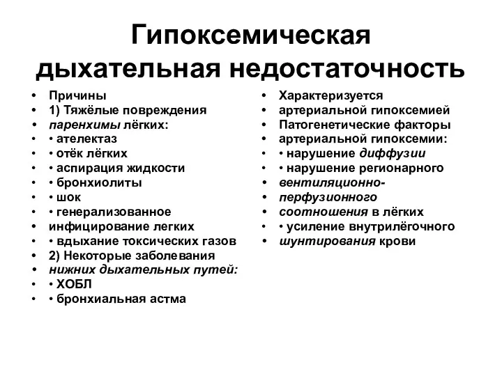 Гипоксемическая дыхательная недостаточность Причины 1) Тяжёлые повреждения паренхимы лёгких: •