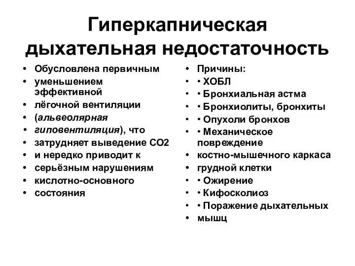 Гиперкапническая дыхательная недостаточность Обусловлена первичным уменьшением эффективной лёгочной вентиляции (альвеолярная