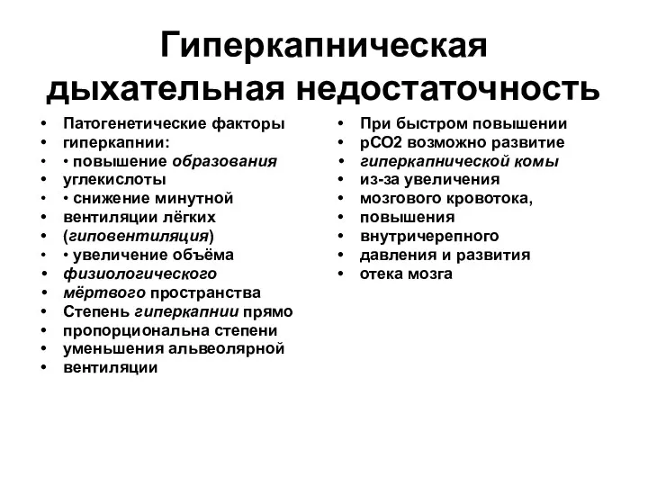 Гиперкапническая дыхательная недостаточность Патогенетические факторы гиперкапнии: • повышение образования углекислоты