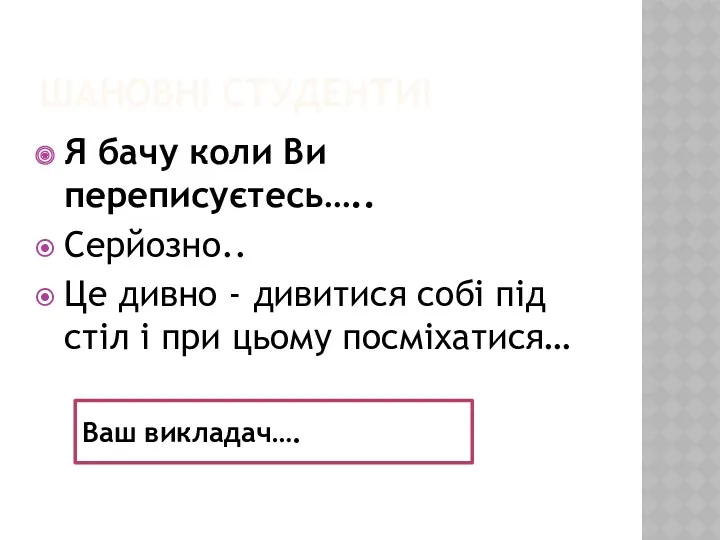 ШАНОВНІ СТУДЕНТИ! Я бачу коли Ви переписуєтесь….. Серйозно.. Це дивно