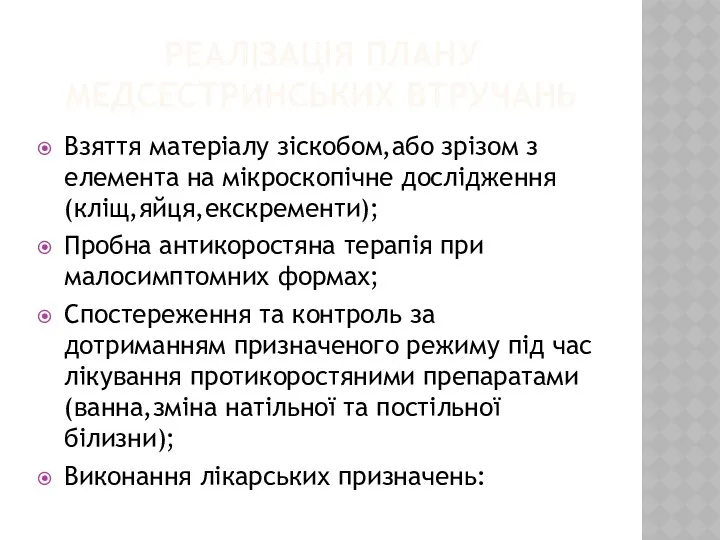 РЕАЛІЗАЦІЯ ПЛАНУ МЕДСЕСТРИНСЬКИХ ВТРУЧАНЬ Взяття матеріалу зіскобом,або зрізом з елемента