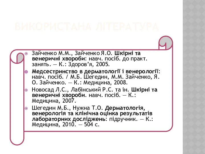 ВИКОРИСТАНА ЛІТЕРАТУРА Зайченко М.М., Зайченко Я.О. Шкірні та венеричні хвороби: