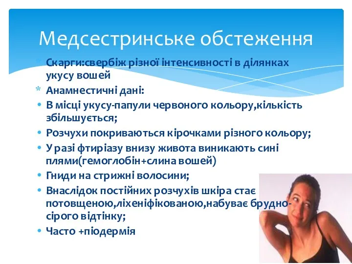 Скарги:свербіж різної інтенсивності в ділянках укусу вошей Анамнестичні дані: В