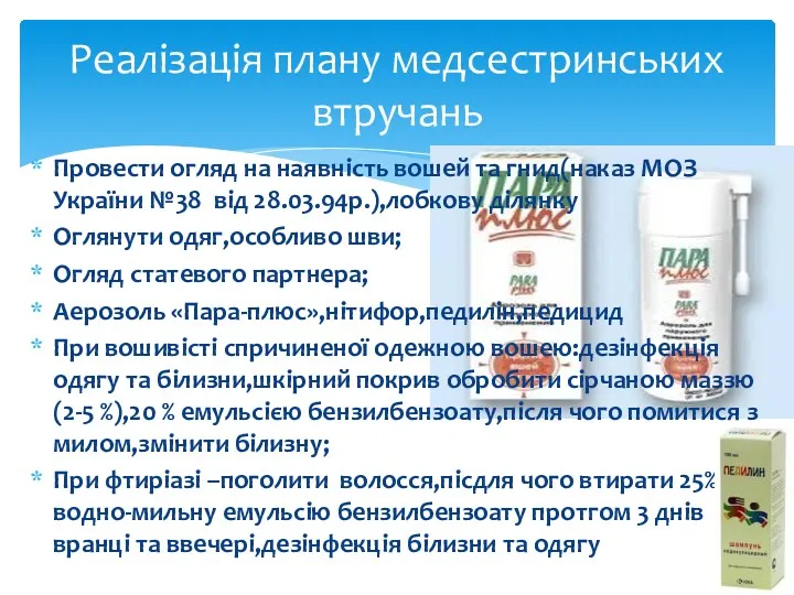 Провести огляд на наявність вошей та гнид(наказ МОЗ України №38