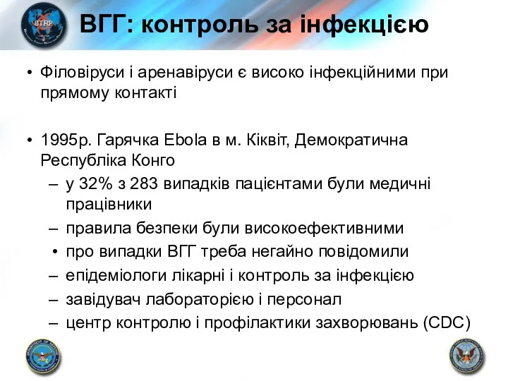 ВГГ: контроль за інфекцією Філовіруси і аренавіруси є високо інфекційними