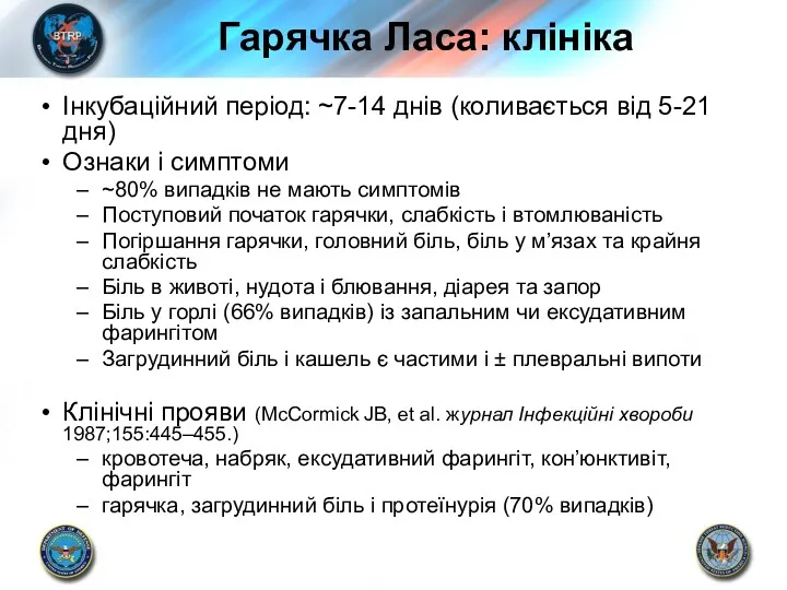 Гарячка Ласа: клініка Інкубаційний період: ~7-14 днів (коливається від 5-21