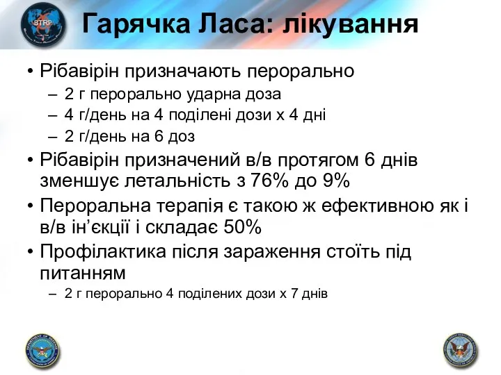 Гарячка Ласа: лікування Рібавірін призначають перорально 2 г перорально ударна