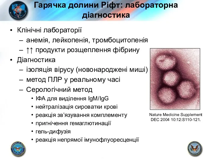 Гарячка долини Ріфт: лабораторна діагностика Клінічні лабораторії анемія, лейкопенія, тромбоцитопенія