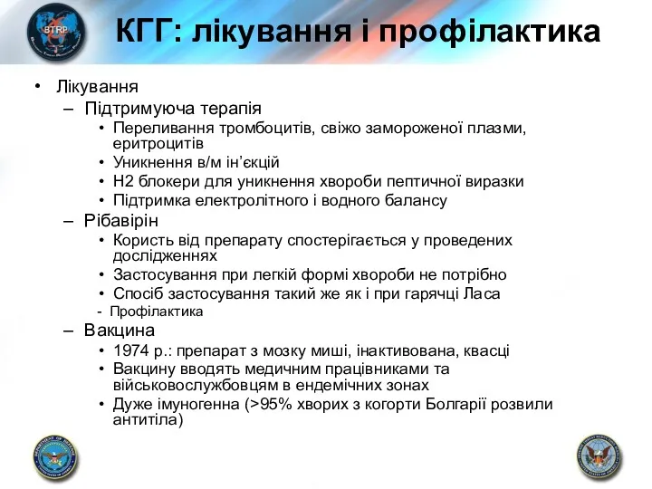 КГГ: лікування і профілактика Лікування Підтримуюча терапія Переливання тромбоцитів, свіжо