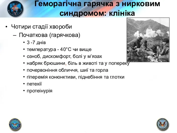 Геморагічна гарячка з нирковим синдромом: клініка Чотири стадії хвороби Початкова