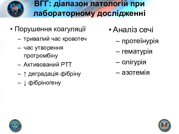 ВГГ: діапазон патологій при лабораторному дослідженні Порушення коагуляції тривалий час