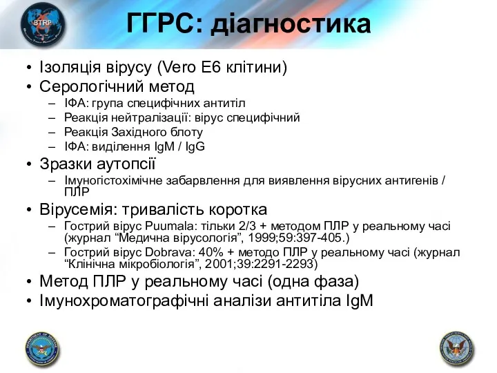 ГГРС: діагностика Ізоляція вірусу (Vero E6 клітини) Серологічний метод ІФА: