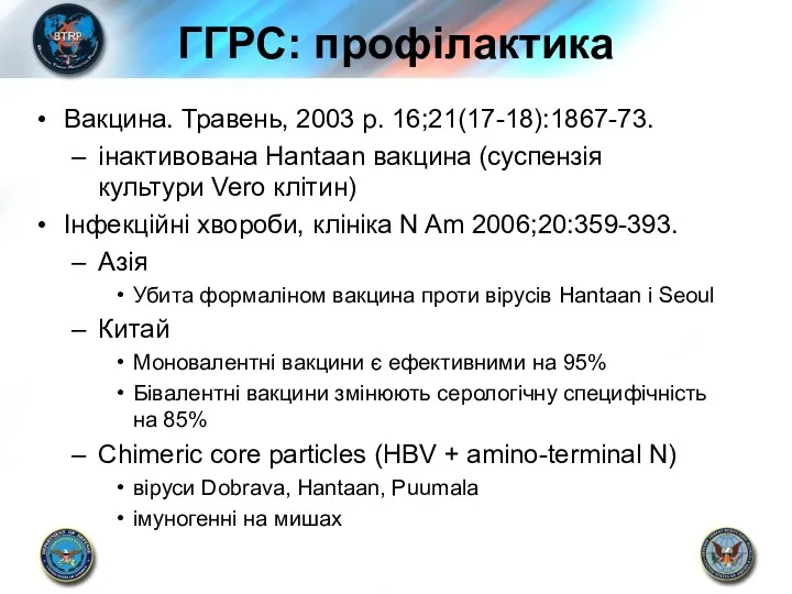 ГГРС: профілактика Вакцина. Травень, 2003 р. 16;21(17-18):1867-73. інактивована Hantaan вакцина