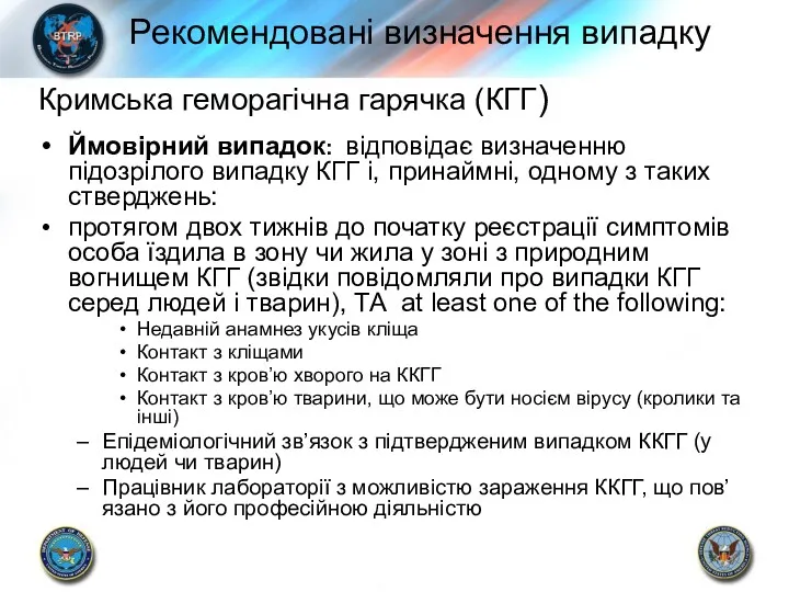 Кримська геморагічна гарячка (КГГ) Ймовірний випадок: відповідає визначенню підозрілого випадку