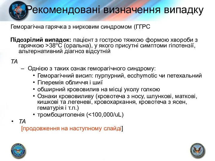 Геморагічна гарячка з нирковим синдромом (ГГРС Підозрілий випадок: пацієнт з