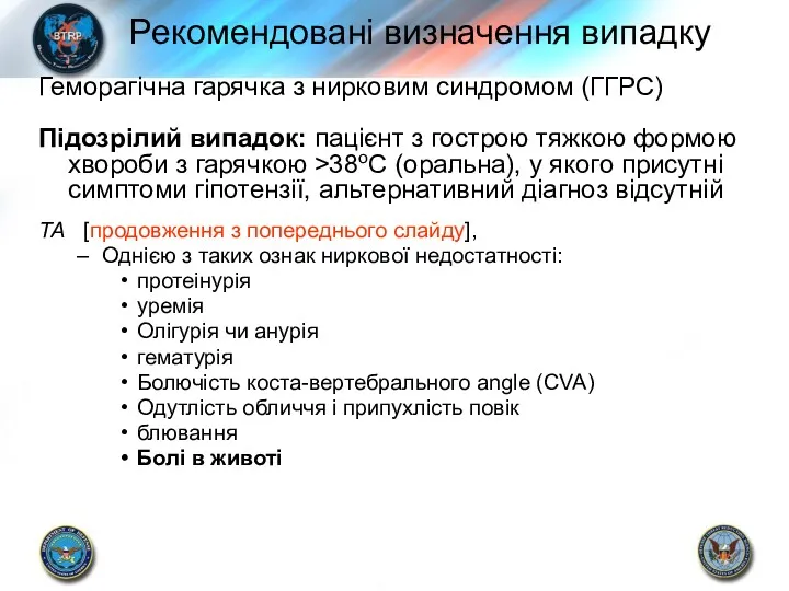 Геморагічна гарячка з нирковим синдромом (ГГРС) Підозрілий випадок: пацієнт з