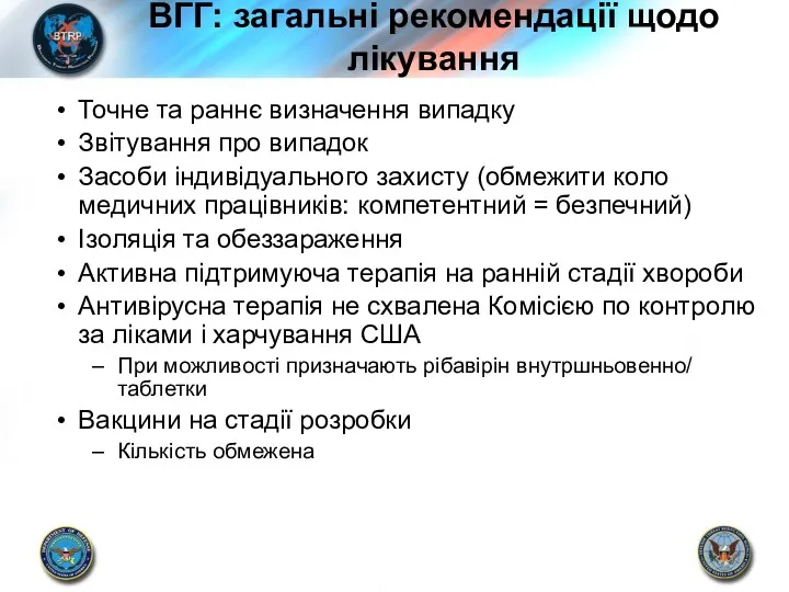 ВГГ: загальні рекомендації щодо лікування Точне та раннє визначення випадку