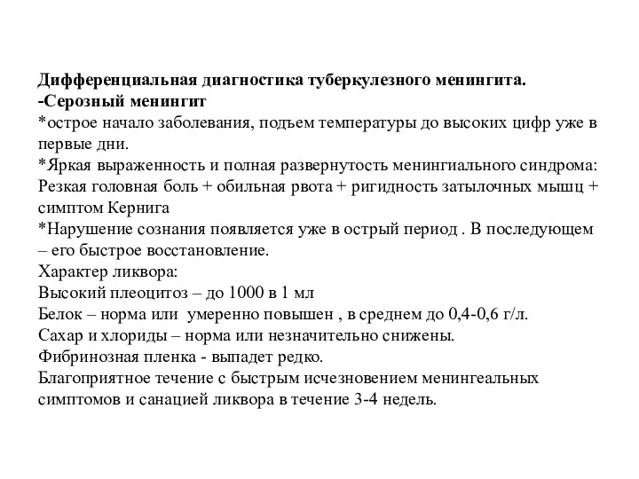 Дифференциальная диагностика туберкулезного менингита. -Серозный менингит *острое начало заболевания, подъем